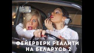 Фейерверк РЕАЛИТИ-ШОУ | БЕЛАРУСЬ 2