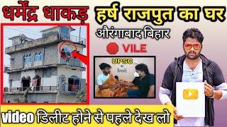 Harsh Rajput ka Ghar Aurangabad Bihar || dharmendra dhakad ka ghar || Dhakad News @HarshRajputofficial