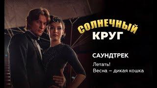 Группа Летать! – Весна-дикая кошка (из сериала "Солнечный круг") 16+