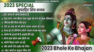 सोमवार स्पेशल |भोले बाबा के भजन |भोले बाबा का भजन |Shiv Bhajan 2024 | Bhole Bhajan