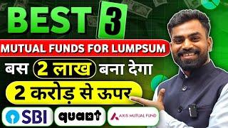 Best 3 Mutual Funds for Lumpsum | बस 2 लाख बना देगा 2 करोड़ से ऊपर | Best mutual fund to invest now