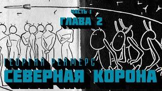 Аудиокнига | Георгий Реймерс _Северная корона_  | Часть 1 Внеземной талисман_ Глава 2.