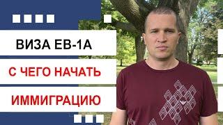 Виза EB 1 A.  С чего начать?