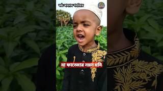 মা ফাতেমার নয়ন মনি, ছোট সোনামনির মধুর কণ্ঠে #viral #new #islamic #gojol