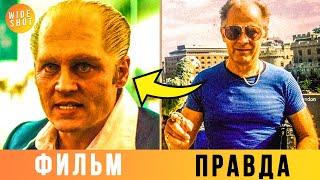 ЧЕРНАЯ МЕССА — КАК ГЕРОИ ФИЛЬМА ВЫГЛЯДЯТ В РЕАЛЬНОЙ ЖИЗНИ? (СРАВНИ)