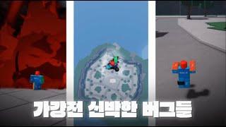 가강전 신박한 버그들 모음집 - Roblox TSB