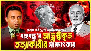 ১৬ বছর ধরে প্রচার করতে দেয়নি সরকার, বঙ্গবন্ধু হত্যাকারীর সাক্ষাৎকার (পর্ব-১/৩) | Zillur Rahman