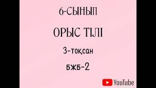 Орыс тілі 6 сынып 3 тоқсан  бжб-2  ,1- вар.Русский язык 6 класс 3 четверть сор-2,вар -2