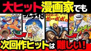 ヒット作の次作は売れない？あの有名作者の打ち切り漫画まとめみたら厳しい現実があった…！【 ナルト 】【 トリコ 】