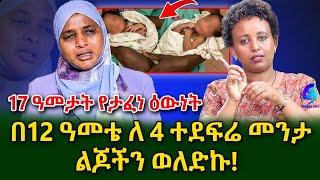 ልጆቼን ወልጄ በ 16 ቀኔ ሰፈር  ውስጥ ተገሎ የተጣለ ህፃን ሲያገኙ እሷ ነች ብለው በደቦ ቀጠቀጡኝ @shegerinfo Ethiopia|Meseret Bezu