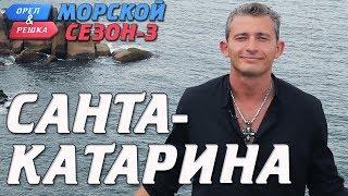 Бразилия. Санта-Катарина. Орёл и Решка. Морской сезон-3 (rus, eng subs)