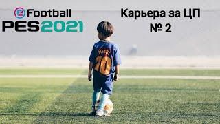 Pro Evolution Soccer 2021 Режим "Стань Легендой" за ЦП № 2. Изучили навык "Пас в разрез"