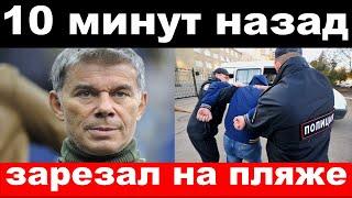 10 минут назад / чп, зарезал на пляже / чп Газманов /новости комитета Михалкова