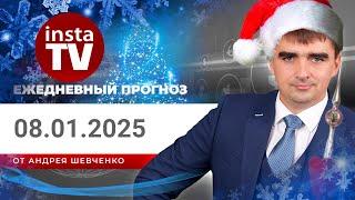 Прогноз на 08.01.2025 от Андрея Шевченко: Торговые идеи. Обзор рынка. Ответы на вопросы