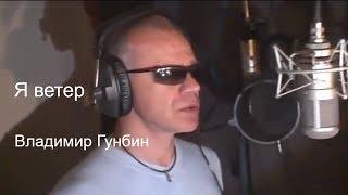 Я ветер_ Владимир Гунбин