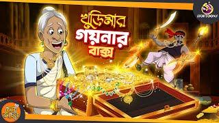 KHURIMAR GOYNAR BAKSHO| SSOFTOONS GOLPO || Magical Bangla Golpo || ANIMATION STORIES