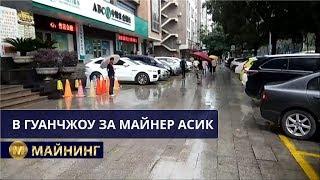 Стоит ли ехать в Гуанчжоу за оборудованием для майнинга? Цены, рынки, обзор.