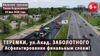 Академика ЗАБОЛОТНОГО. Теремки. Асфальтирование финальным слоем! 24.05.2020