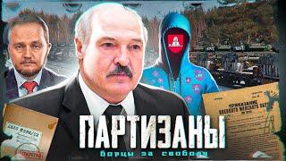 Рельсовые партизаны в Беларуси / Лукшенко против всей страны