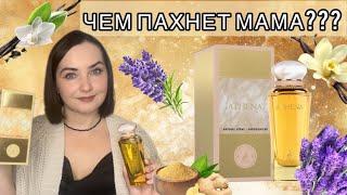 ВОСХИТИТЕЛЬНЫЙ ЛАВАНДОВО-ВАНИЛЬНО-ИМБИРНЫЙ Maison Alhambra Athena | КАК ПАХНЕТ ДЕНЬ МАТЕРИ? ВОСТОК