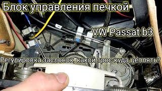 Ремонт печки VW Passat b3 | Настройка заслонок и регулировка тросов