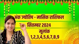 अंक ज्योतिष से जानिए सितंबर 2024 का मासिक राशिफल | September 2024 rashifal | monthly horoscope