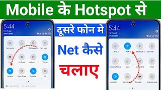 hotspot se wife kaise connect kare | hotspot se dusre mobile mein net kaise chalayen