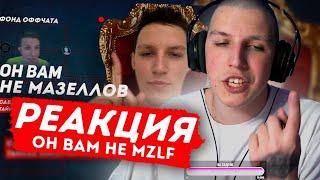 РЕАКЦИЯ МАЗЕЛОВА НА // Он Вам не Мазеллов (ft R1GO_o, SANDERIT)