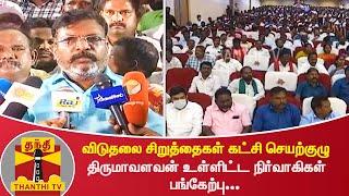 விடுதலை சிறுத்தைகள் கட்சி செயற்குழு :திருமாவளவன் உள்ளிட்ட நிர்வாகிகள் பங்கேற்பு...