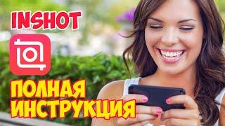 InShot: Полная ИНСТРУКЦИЯ по Монтажу на РУССКОМ | Android Видеоредактор: Как Сделать Видео Из Фото