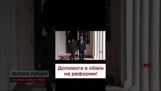 США передав Україні "перелік пріоритетних реформ для інтеграції в Європу"