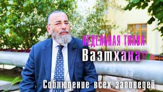 Недельная глава Ваэтханан