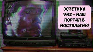 Почему мы любим эстетику VHS, и чем VHS-кассеты лучше современных стримингов?