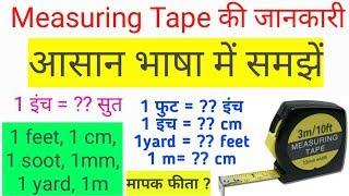 Measuring Tape (मेजरमेंट टेप)- Practical | Foot, Cm, Inche, Soot, mm, yd -Measurement -Hindi (Basics