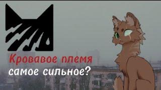 кровавое племя самое сильное или же слабое?||разбор