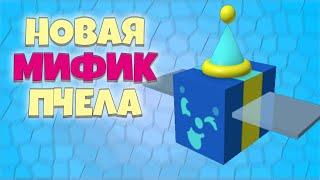 НОВАЯ МИФИЧЕСКАЯ ПЧЕЛА в Bee Swarm Simulator