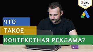 Что такое Контекстная Реклама Google Ads + Яндекс Директ? Виды Рекламы в Интернете