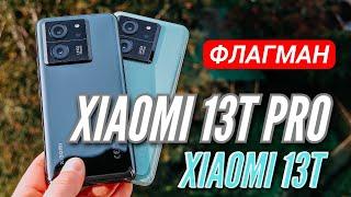 ДОЖДАЛИСЬ! НОВЫЕ ФЛАГМАНЫ  XIAOMI 13T PRO & XIAOMI 13T