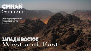Запад и Восток | Синай | Альбом Музыка Израиля 2  (Official Music Video)
