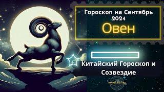  Овен - гороскоп на Сентябрь 2024 года. От Юлии Капур