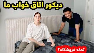 دیکور اتاق خواب ما مکمل شد️_ امروز تمام وسایل جدید را جا به جا کردیم/ولاگ شکیبا عزیز