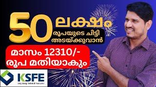 ksfe, 50 ലക്ഷം രൂപയുടെ ചിട്ടി അടയ്ക്കുവാൻ വെറും 12310/- രൂപ മതിയാകും 