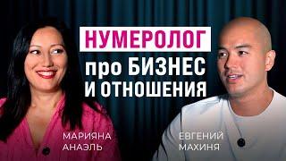 ЛУЧШИЙ НУМЕРОЛОГ Марияна Анаэль | Что говорят цифры О БИЗНЕСЕ, ОТНОШЕНИЯХ, ПРЕДНАЗНАЧЕНИИ?