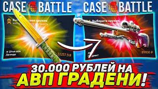 КЕЙСБАТЛ ВЫБИВАЮ АВП ЗА 100.000! CASEBATTLE ЦЕЛЬ АВП ГРАДИЕНТ! КЕЙСБАТТЛ ТАКТИКА РЕАЛЬНЫЕ ШАНСЫ КС2