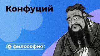 Философия Конфуция за 10 минут