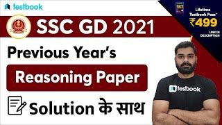 SSC GD Previous Year Question Paper | Reasoning Questions | SSC GD Constable Solved Paper 2019