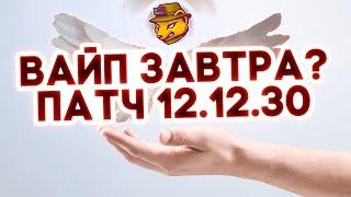 ВАЙП ЗАВТРА? ПАТЧ 0.12.12.30 | Escape from Tarkov