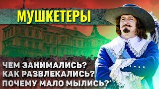 Как жили настоящие мушкетеры?