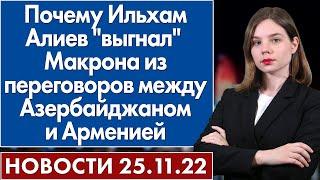 Почему Ильхам Алиев "выгнал" Макрона из переговоров между Азербайджаном и Арменией