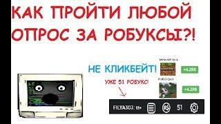 КАК ПРОЙТИ ЛЮБОЙ ОПРОС ЗА РОБУКСЫ|НЕ КЛИКБЕЙТ!|БЕСПЛАТНЫЕ РОБУКСЫ|Roblox